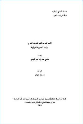 الانحراف في فهم الحديث النبوي pdf