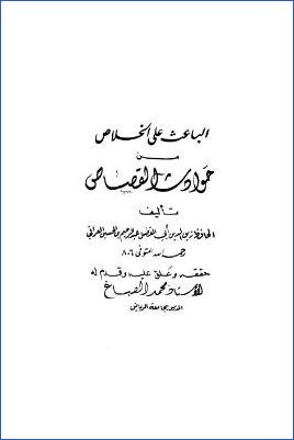 الباعث على الخلاص من حوادث القصاص pdf