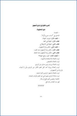 تحرير المنقول في الراوي المجهول pdf