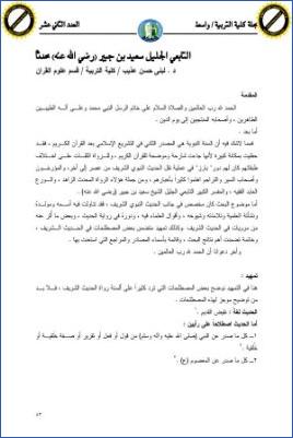 التابعي الجليل سعيد بن جبير رضي الله عنه محدثا pdf