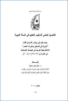 التأصيل العملي لأساليب التعليم في السنة النبوية pdf