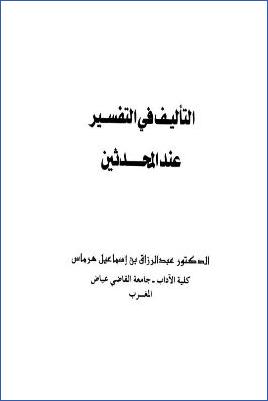 التأليف في التفسير عند المحدثين pdf