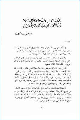 التثبت في قبول الأخبار وروايتها في رسالات السماء pdf