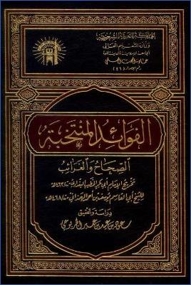 الفوائد المنتخبة الصحاح والغرائب pdf