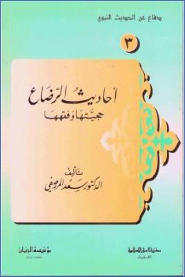 أحاديث الرضاع حجيتها وفقهها pdf