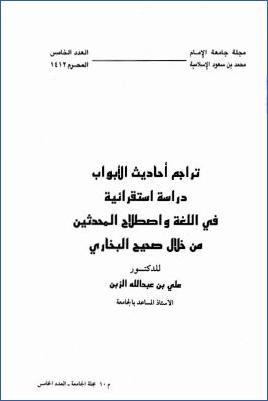 تراجم أحاديث الأبواب دراسة استقرائية في اللغة وإصلاح المحدثين من خلال صحيح البخاري pdf