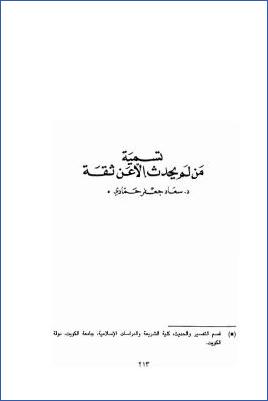تسمية من لم يحدث إلا عن ثقة pdf