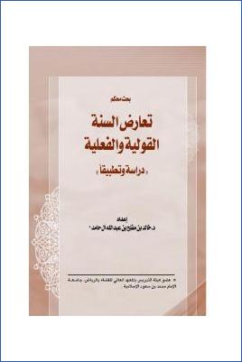 تعارض السنة القولية والفعلية دراسة وتطبيقا pdf