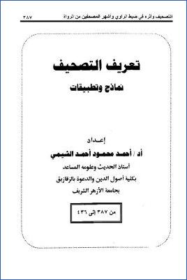 تعريف التصحيف نماذج وتطبيقات pdf