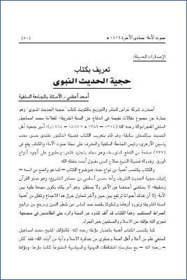 تعريف بكتاب حجية الحديث النبوي pdf