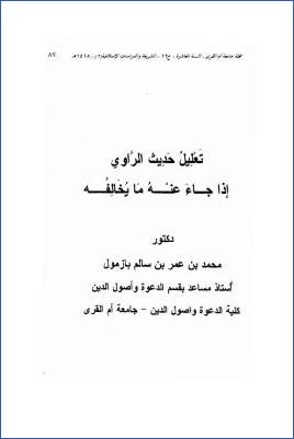 تعليل حديث الراوي إذا جاء عنه ما يخالفه pdf