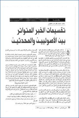 تقسيمات الخبر المتواتر بين الأصوليين والمحدثين pdf