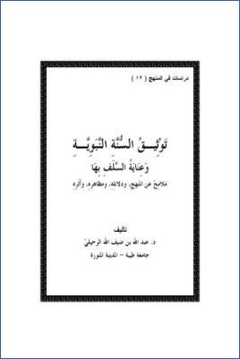 توثيق السنة النبوية وعناية السلف بها pdf
