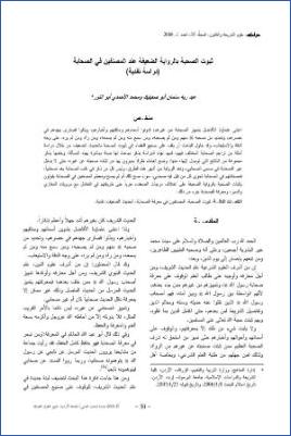 ثبوت الصحبة بالرواية الضعيفة عند المصنفين في الصحابة، دراسة نقدية pdf