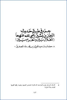 جزء في طرق حديث النعمان بن بشير رضي الله عنهما الحلال بين والحرام بين pdf