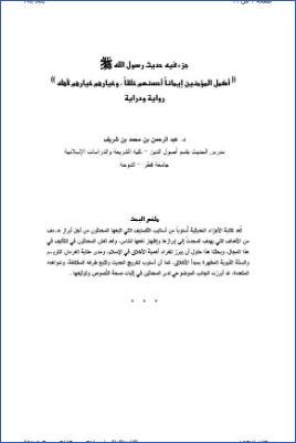 جزء فيه حديث رسول الله أكمل المؤمنين إيمانا أحسنهم خلقا، وخيارهم خيارهم لأهله رواية ودراية، مقالات pdf
