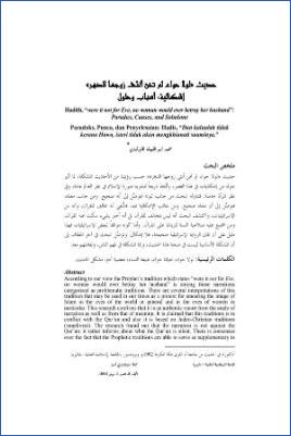 حديث لولا حواء لم تخن أنثى زوجها الدهر إشكالية، أسباب وحلول pdf
