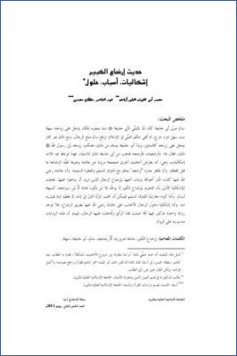 حديث إرضاع الكبير، إشكاليات، أسباب، حلول pdf