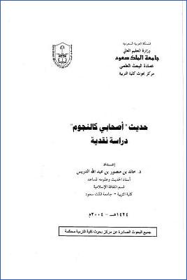 حديث أصحابي كالنجوم، دراسة نقدية pdf