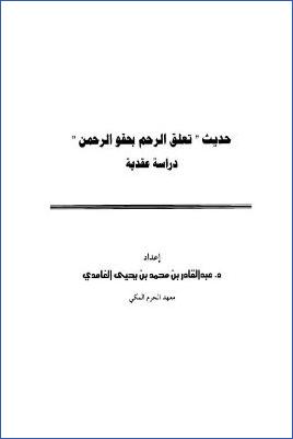 حديث تعلق الرحم بحقو الرحمن دراسة عقدية pdf
