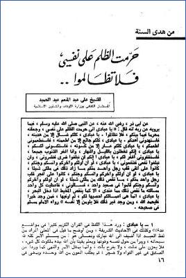 حرمت الظلم على نفسي فلا تظلموا، من هدي السنة pdf