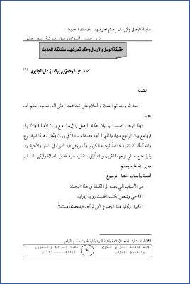 حقيقة الوصل والإرسال وحكم تعارضهما عند نقاد الحديث pdf