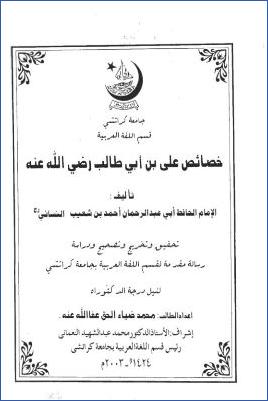 خصائص علي بن أبي طالب رضي الله عنه pdf