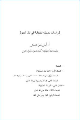 دراسات حديثية تطبيقية في نقد المتن pdf