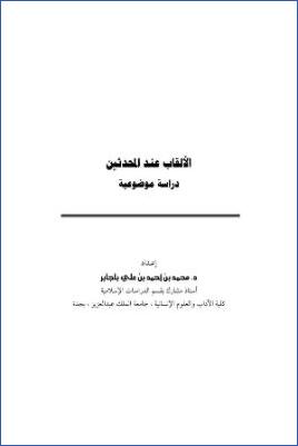 الألقاب عند المحدثين دراسة موضوعية pdf
