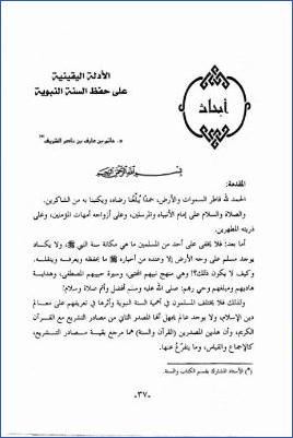 الأدلة اليقينية على حفظ السنة النبوية pdf