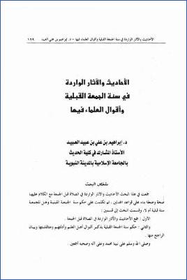 الأحاديث والآثار الواردة في سنة الجمعة القبلية وأقوال العلماء فيها pdf