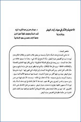 الأحاديث والآثار في صيام أيام البيض رواية ودراية pdf