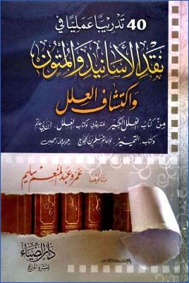 40 تدريبا عمليا في نقد الأسانيد والمتون واكتشاف العلل من كتاب العلل الكبير pdf