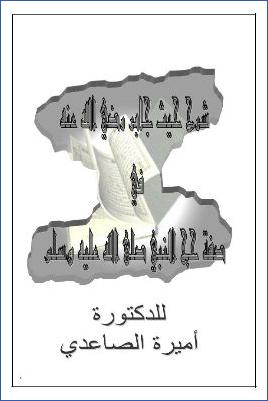 شرح حديث جابر بن عبد الله في صفة حجة النبي pdf