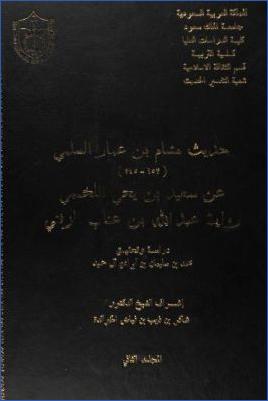 حديث هشام بن عمار السلمي عن سعيد بن يحيى اللخمي ج 01 pdf