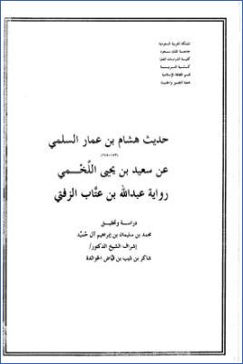 حديث هشام بن عمار السلمي عن سعيد بن يحيى اللخمي ج 02 pdf