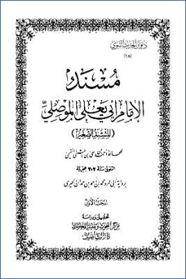 مسند الإمام أبي يعلى الموصلي المسند الصغير ديوان الحديث النبوي ج 01 pdf