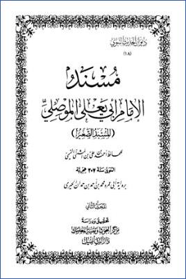 مسند الإمام أبي يعلى الموصلي المسند الصغير ديوان الحديث النبوي ج 02 pdf