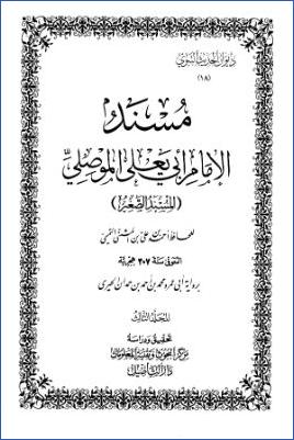 مسند الإمام أبي يعلى الموصلي المسند الصغير ديوان الحديث النبوي ج 03 pdf