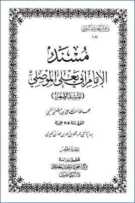مسند الإمام أبي يعلى الموصلي المسند الصغير ديوان الحديث النبوي pdf