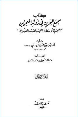 مجمع البحرين في زوائد المعجمين – ج 1 : 1 – 615 pdf