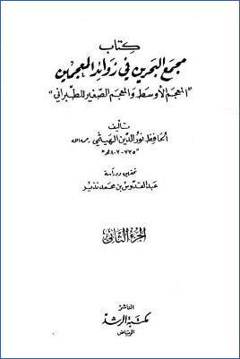 مجمع البحرين في زوائد المعجمين – ج 2 : 616 – 1334 pdf