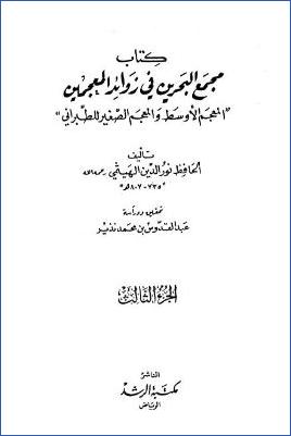 مجمع البحرين في زوائد المعجمين – ج 3 : 1335 – 2000 pdf