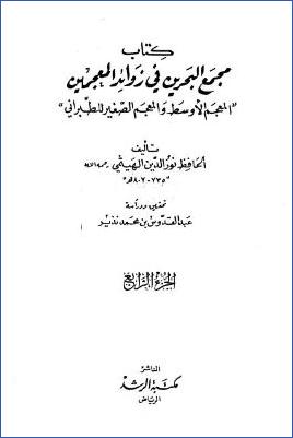 مجمع البحرين في زوائد المعجمين – ج 4 : 2001 – 2611 pdf