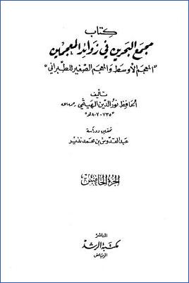 مجمع البحرين في زوائد المعجمين – ج 5 : 2612 – 3286 pdf