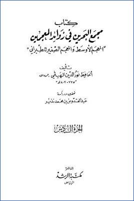 مجمع البحرين في زوائد المعجمين – ج 6 : 3287 – 3930 pdf