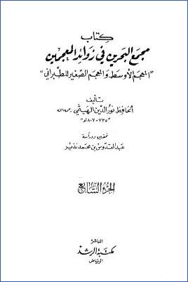 مجمع البحرين في زوائد المعجمين – ج 7 : 3931 – 4613 pdf