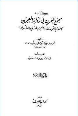 مجمع البحرين في زوائد المعجمين – ج 8 : 4614 – 5139 pdf
