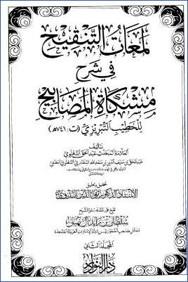 لمعات التنقيح في شرح مشكاة المصابيح – ج 2: 3الطهارة – 4الصلاة * 281 – 867 pdf
