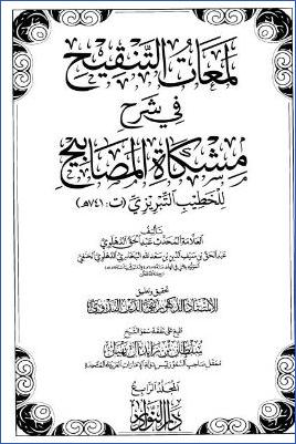 لمعات التنقيح في شرح مشكاة المصابيح – ج 4: 5الجنائز – 8فضائل القرآن * 1523 – 2222 pdf